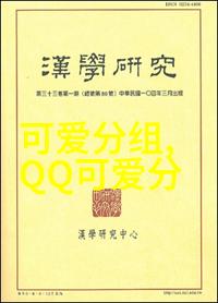 只要你回头的可爱QQ分组陪着你